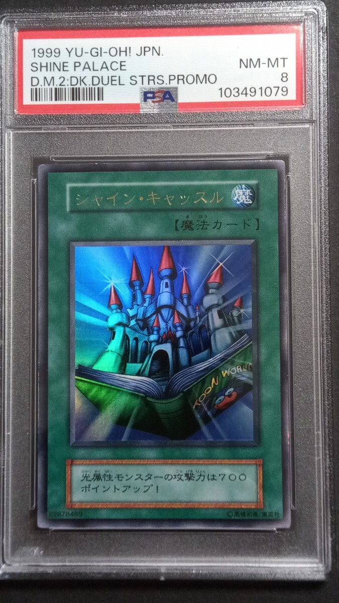 PSA シャインキャッスル 遊戯王 PROMO プロモ shine palace Yahoo!オークション - 【PSA8】「シャイン キャッスル」初期