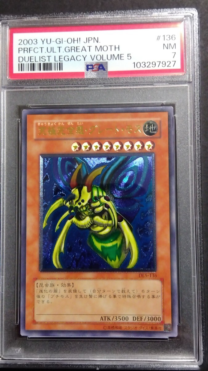 PSA7】「究極完全態 グレートモス」レリーフ DL5 遊戯王