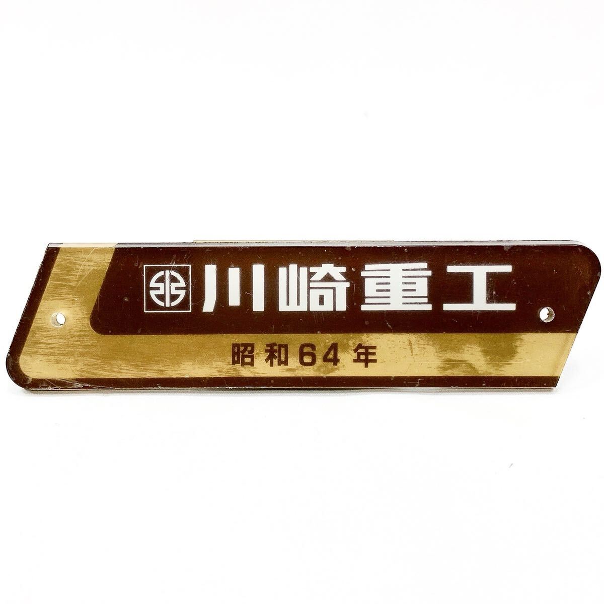 銘板プレート 車内銘板 川崎重工 昭和64年 横約16cm 縦4.1cm 銘板プレート 車内銘板 川崎重工 昭和64年 横約16cm 縦4.1cm