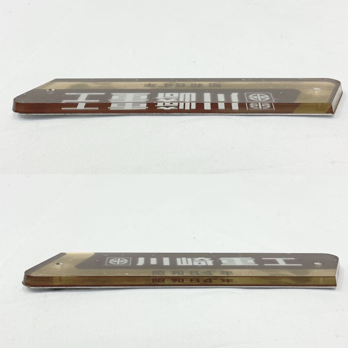 銘板プレート 車内銘板 川崎重工 昭和64年 横約16cm 縦4.1cm 銘板プレート 車内銘板 川崎重工 昭和64年 横約16cm 縦4.1cm