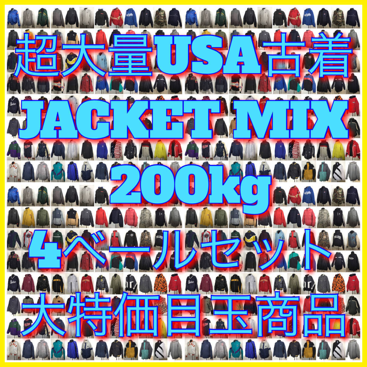 T○4】☆大量1スタ☆ アメリカ古着卸オススメJACKET MIX200kg4 T○4】☆大量1スタ☆ アメリカ古着卸オススメJACKET MIX200kg4