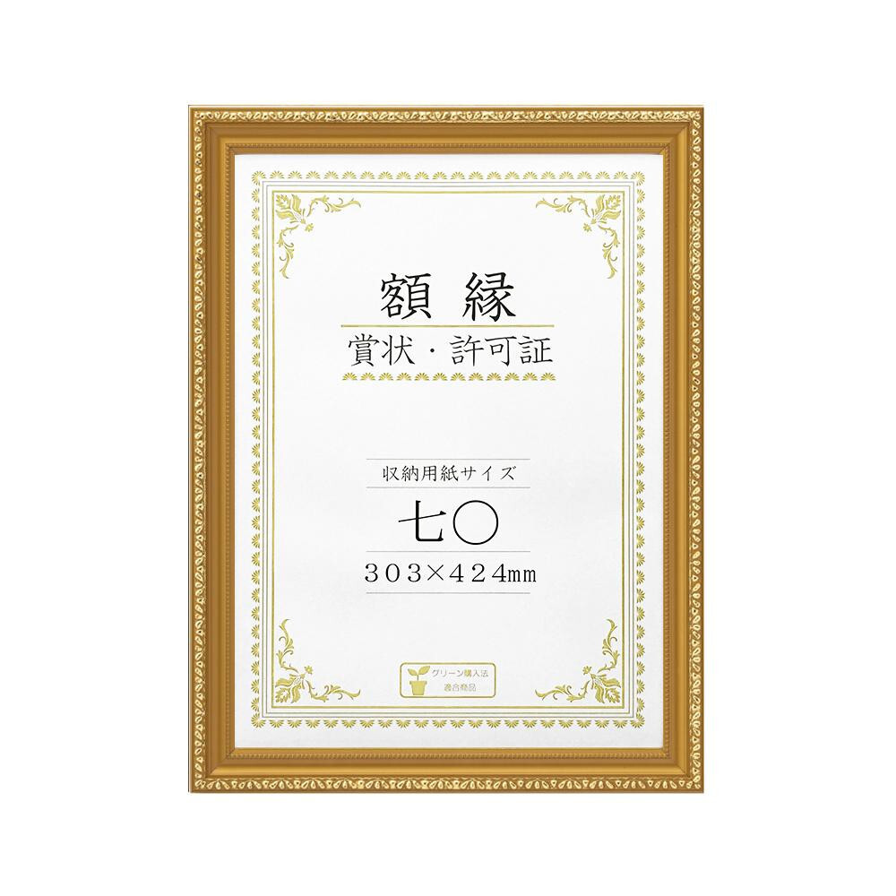 賞状額 金消-R 七○ 箱入 33J045C3700 /a