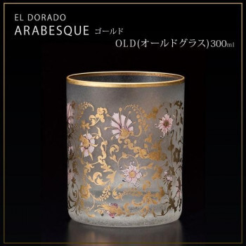 エル?ドラード　アラベスク?ゴールド　OLD(オールドグラス)　300ml　6522 /a