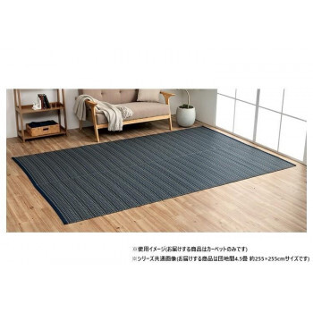 日本製 洗えるい草調カーペット ネイビー 団地間4.5畳 約255×255cm 1090031190402 /a