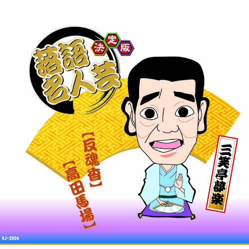 まとめ得 決定版落語名人蕓 三笑亭夢楽 CD x [2個(gè)] /l