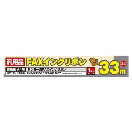 まとめ得 MCO 汎用FAXインクリボン サンヨーFXP-NIR30C/FXP-NIR30CT対応 33m巻き FXS33SA-1 x [3個] /l