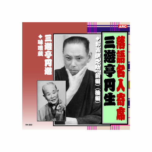 まとめ得 三游亭円生/三游亭圓游 三游亭円生?三游亭円游 CD x [3個(gè)] /l