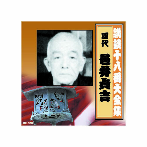まとめ得 邑井貞吉(四代目) 講談十八番大全集 正直車夫 CD x [3個(gè)] /l