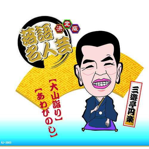 まとめ得 決定版落語名人蕓 三游亭円楽 CD x [2個] /l