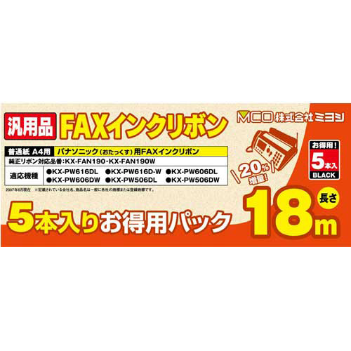 まとめ得 MCO 汎用FAXインクリボン パナソニックKX-FAN190/190W対応 18m巻 5本入り FXS18PB-5 x [2個] /l
