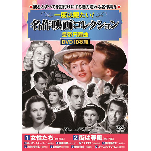 コスミック出版 DVD一度は観たい!名作映畫コレクション〈皇帝円舞曲〉 ACC-241 /l