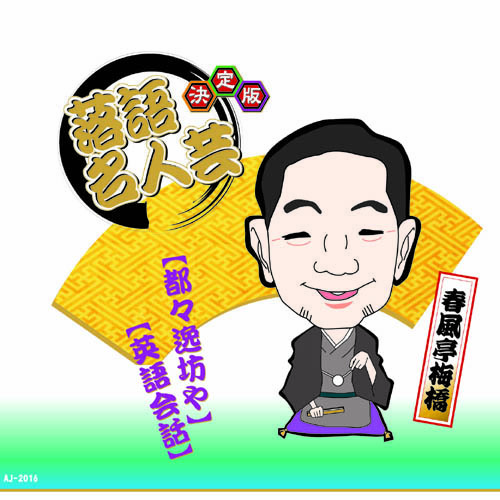 まとめ得 決定版落語名人蕓 春風(fēng)亭梅橋 CD x [3個(gè)] /l