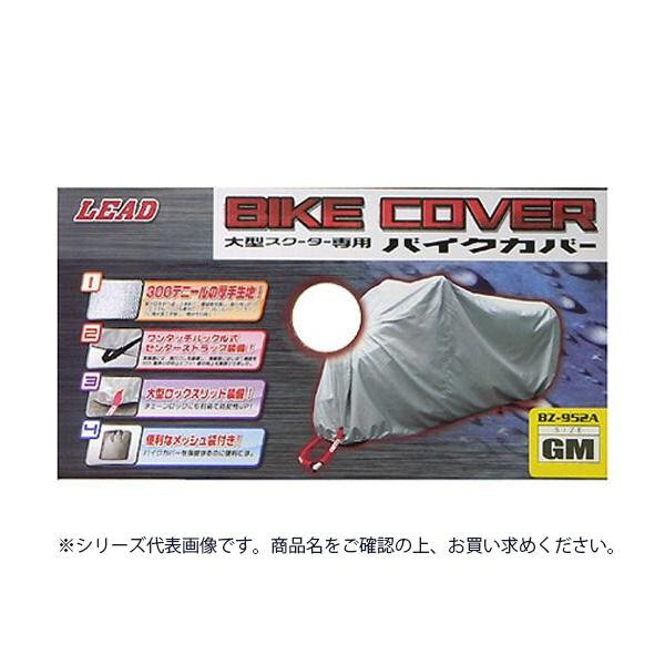 リード工業 大型スクーター用 バイクカバー シルバー FZサイズ BZ-952A /a