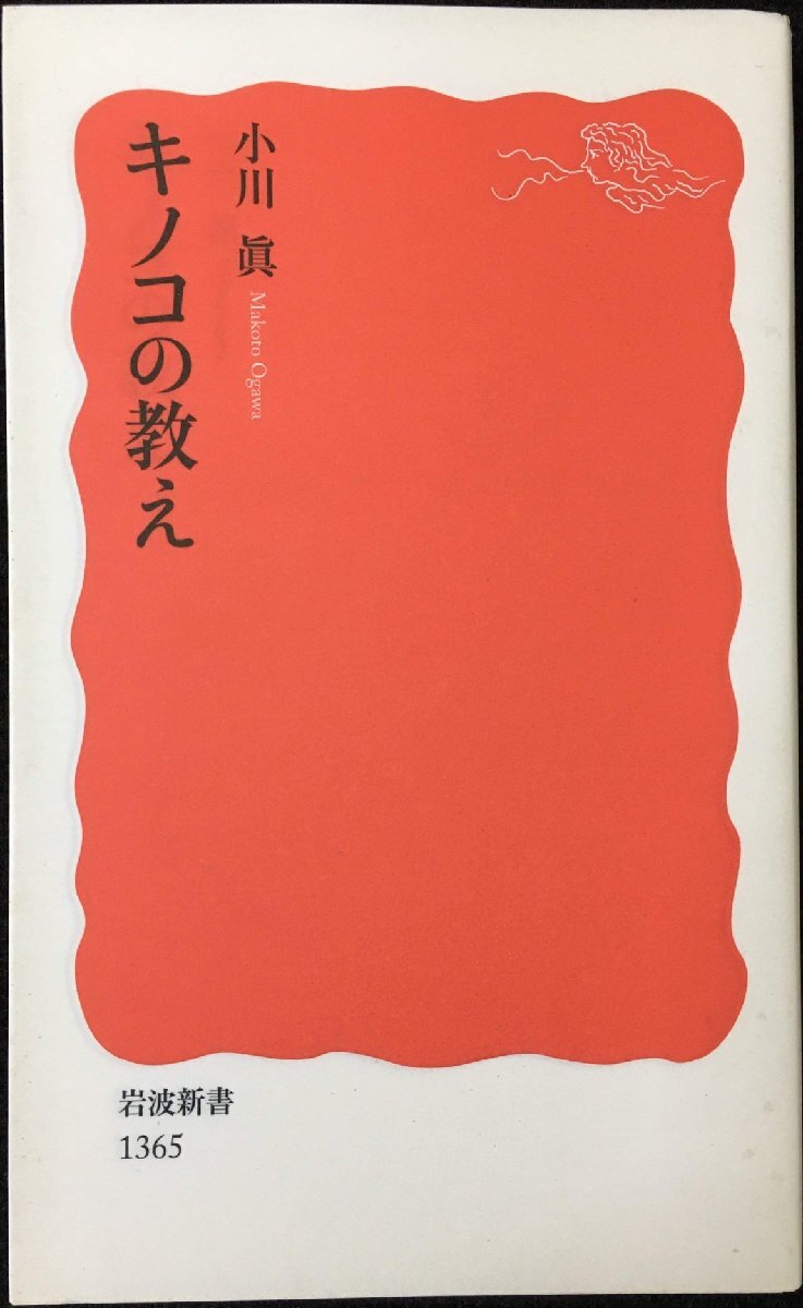 キノコの教え (巖波新書)