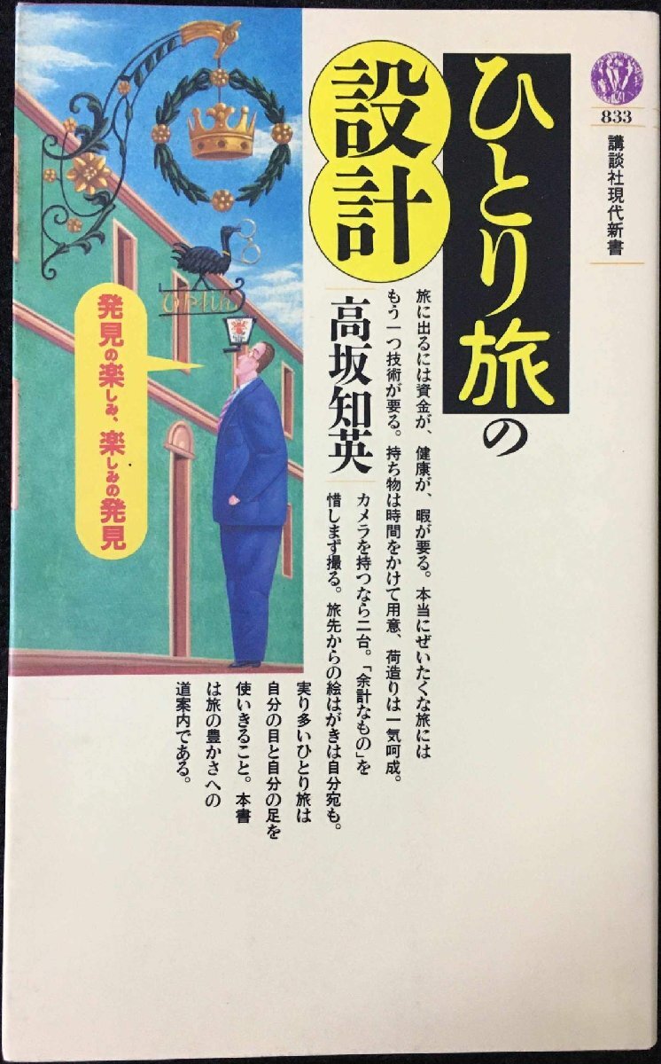ひとり旅の設(shè)計(jì) (講談社現(xiàn)代新書 833) 新書