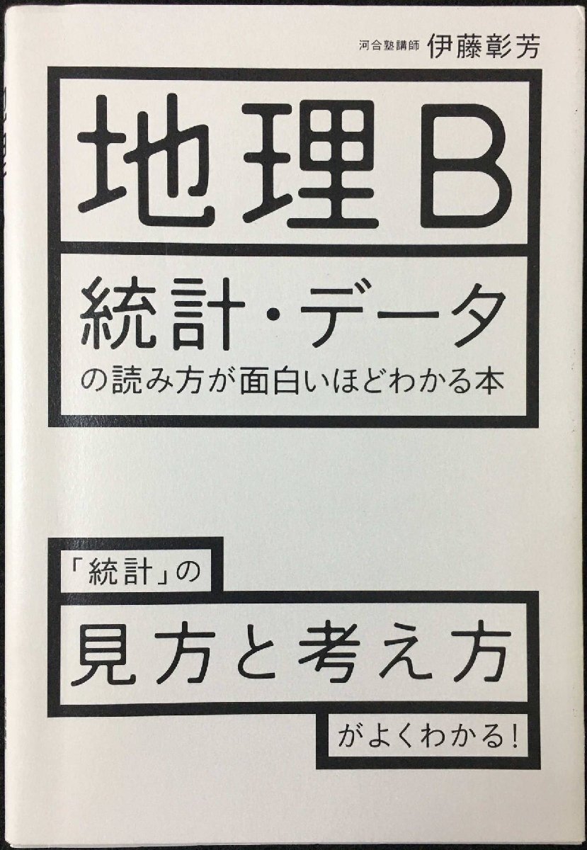 地理B 統(tǒng)計?デ タの読み方が面白いほどわかる本