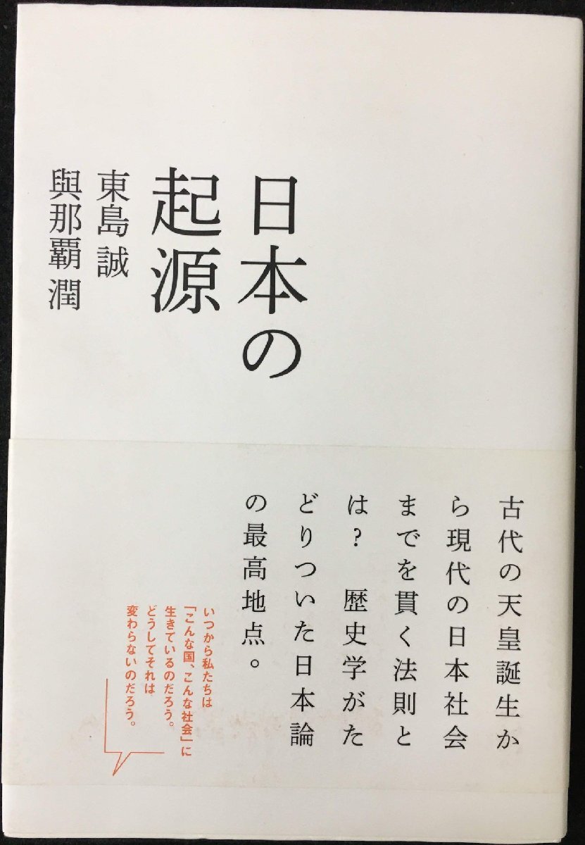 日本の起源 (atプラス叢書05)