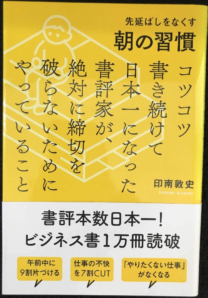 先延ばしをなくす朝の習(xí)慣　コツコツ書き続けて日本一になった書評(píng)家が、