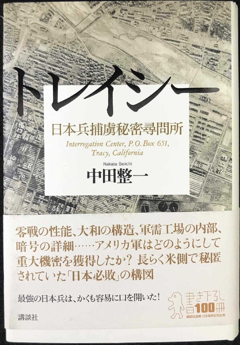 トレイシー: 日本兵捕虜秘密尋問(wèn)所