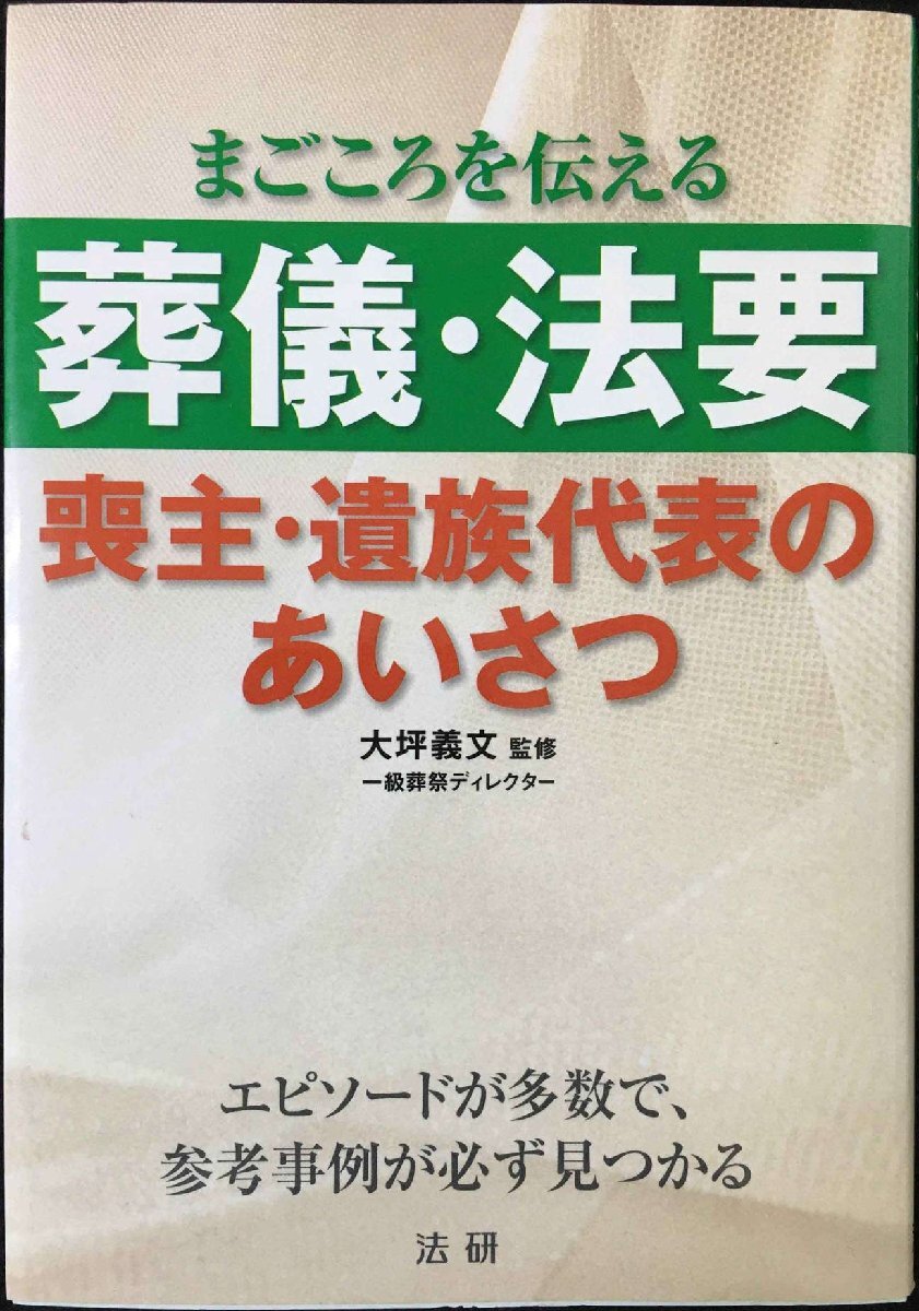 葬儀?法要喪主?遺族代表のあいさつ: まごころを伝える