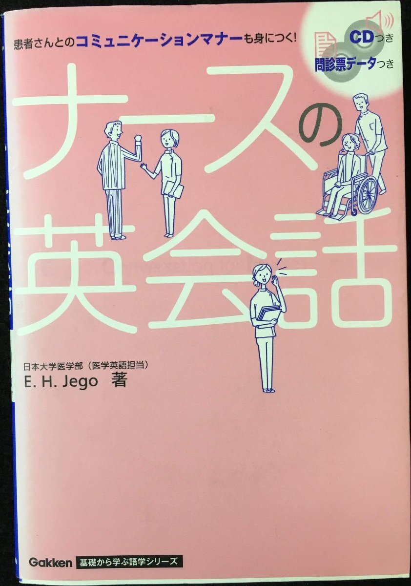 CD付 ナースの英會話 (基礎から學ぶ語學)