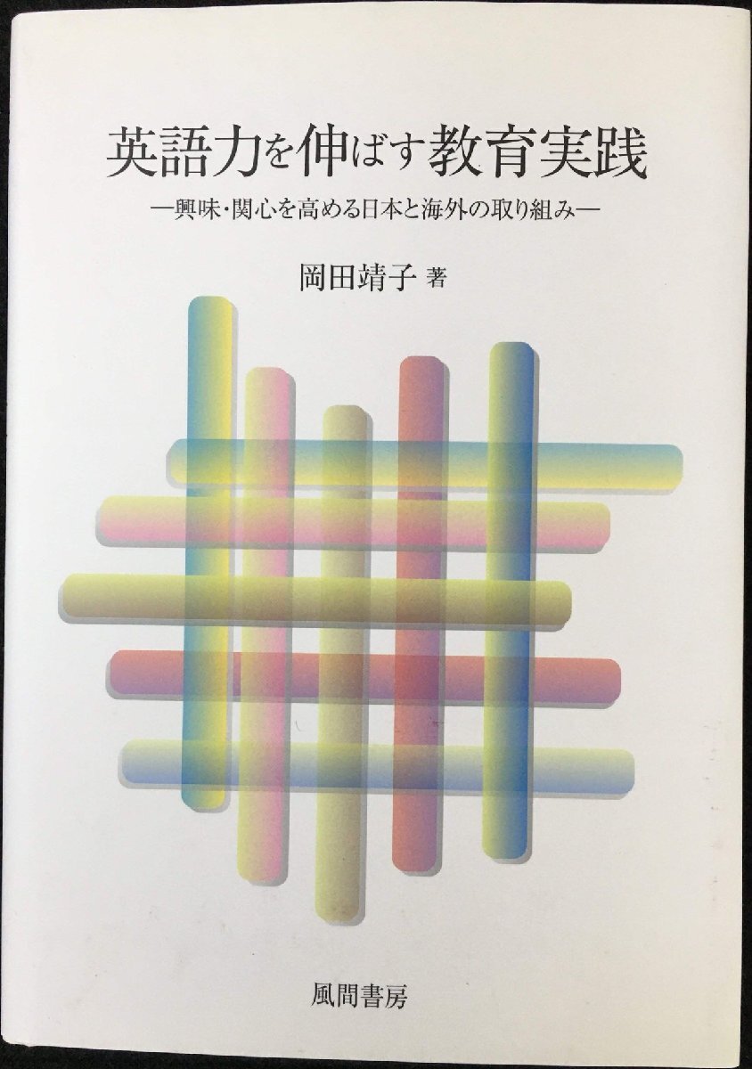 英語力を伸ばす教育実踐:興味?関心を高める日本と海外の取り組み