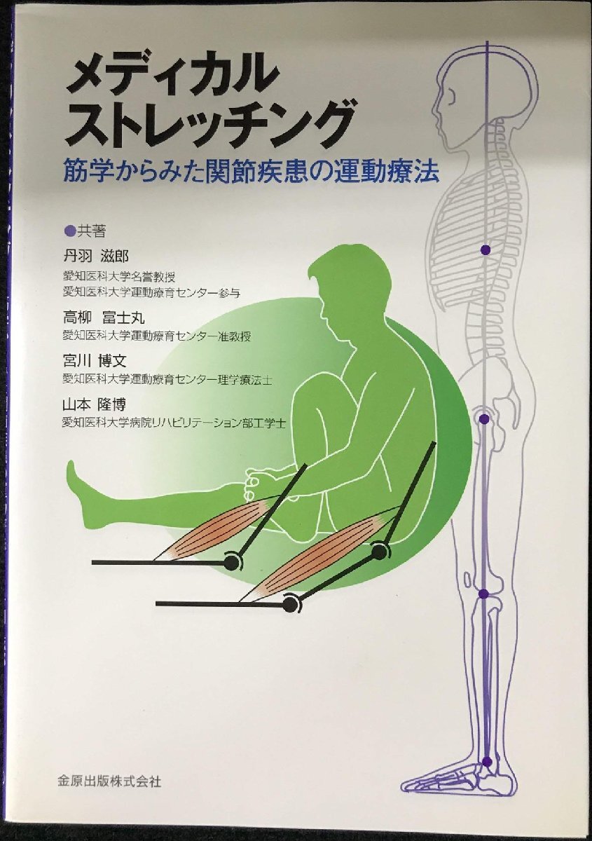 メディカルストレッチング 筋學(xué)からみた関節(jié)疾患の運(yùn)動(dòng)療法