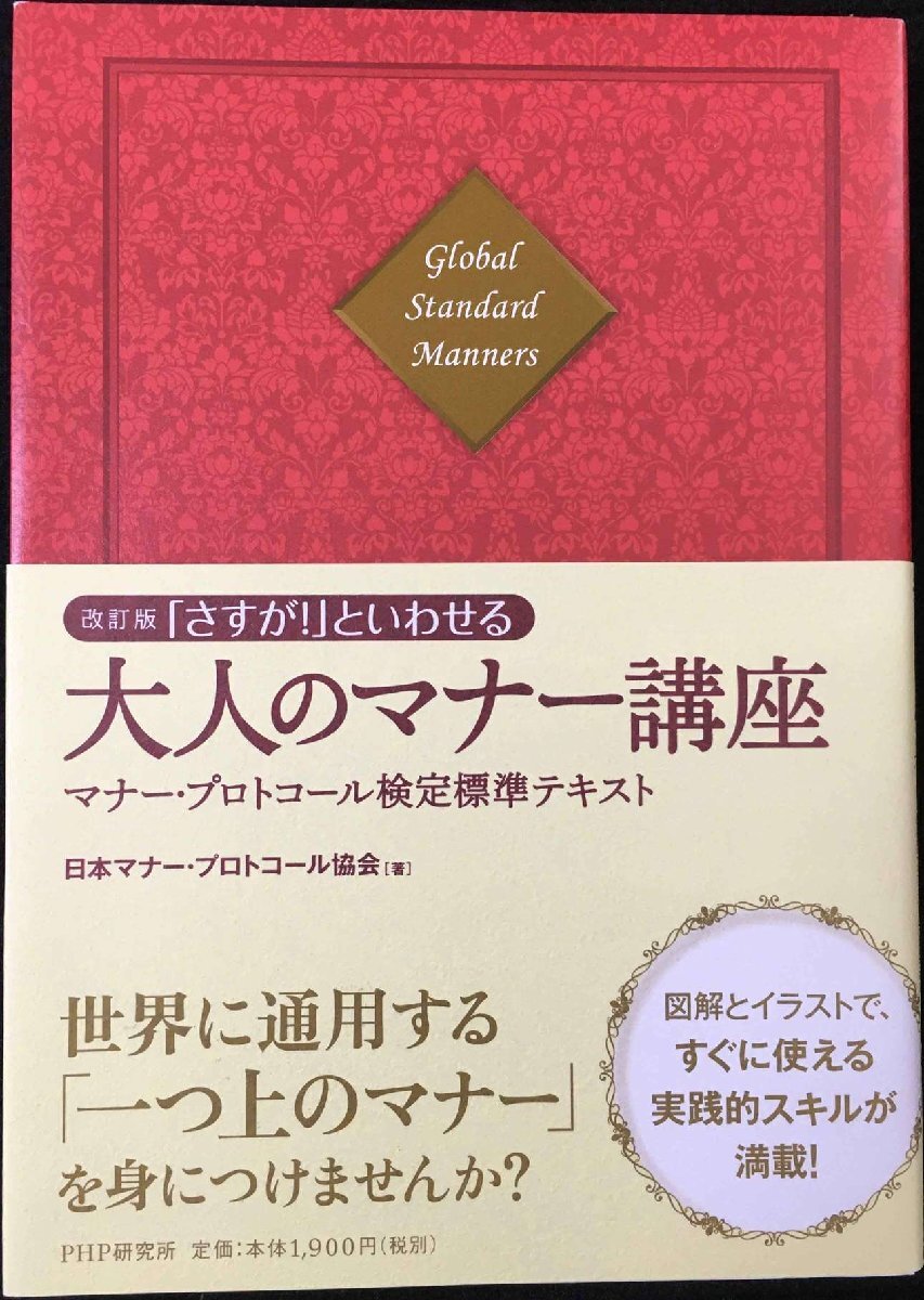 改訂版「さすが！」といわせる大人のマナー講座