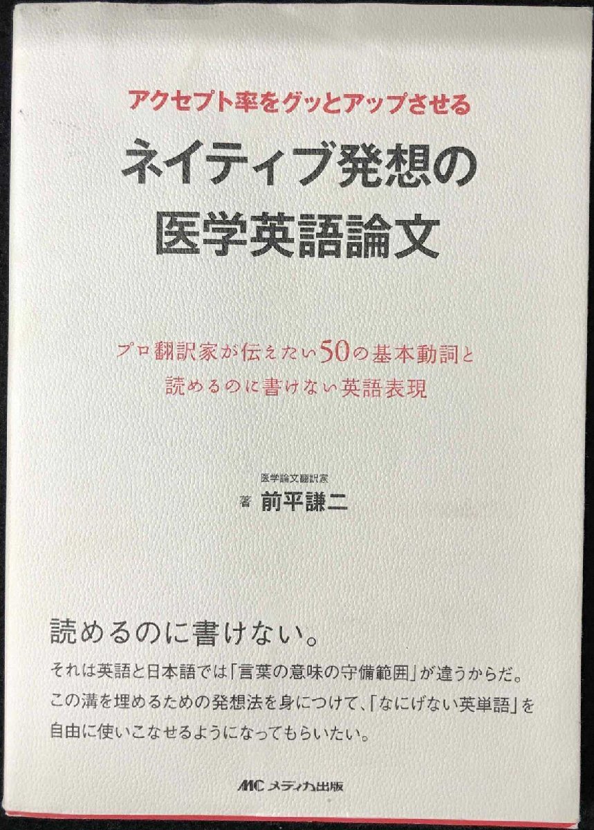 アクセプト率をグッとアップさせるネイティブ発想の醫(yī)學英語論文: プロ