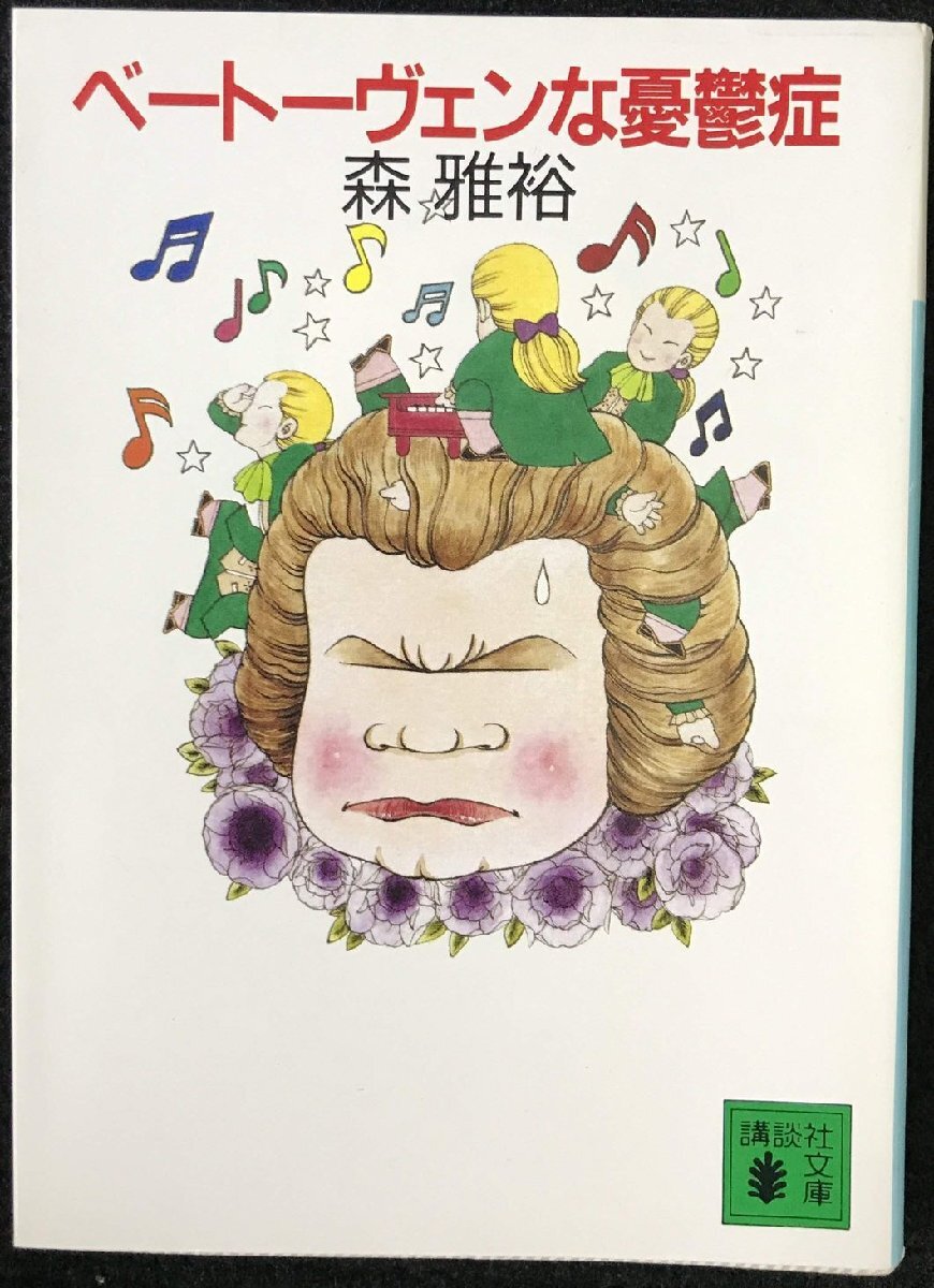ベートーヴェンな憂郁癥 (講談社文庫(kù) も 17-5)