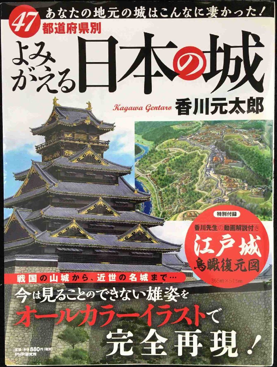 47都道府県別 よみがえる日本の城