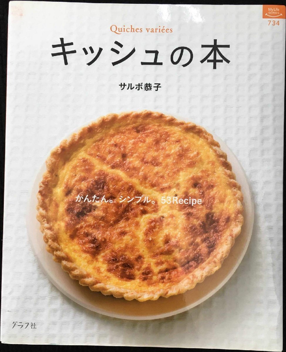 キッシュの本?かんたん。シンプル。53Recipe (マイライフシリ