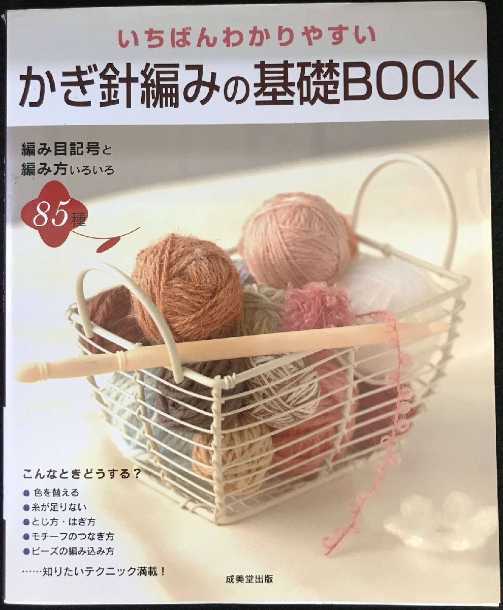 いちばんわかりやすいかぎ針編みの基礎(chǔ)BOOK