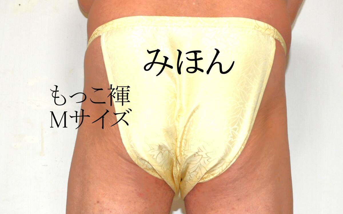 シルクふんどし　もっこ裈 　モッコ　Mサイズ　絹?シルク 　紅型?。玻丁粒担丁?M-１０２