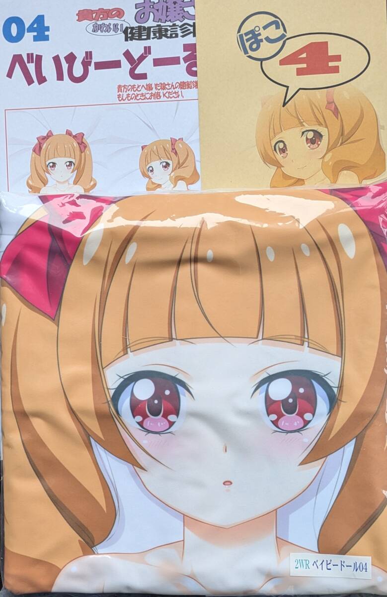 マークス べいびーどーる04ぽこ HUGっと!プリキュア キュアマシェリ 愛崎えみる抱き枕カバー 解禁版 診断書付 俺の嫁!肆玖