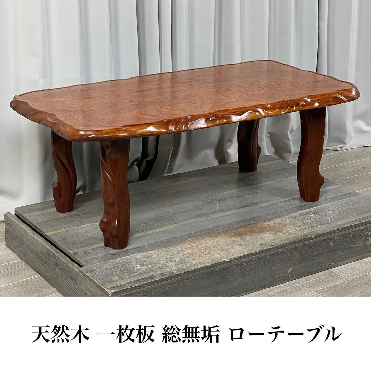 9976 天然木 一枚板 総無垢 ロー テーブル リビング センター/座 9976 天然木 一枚板 総無垢 ロー テーブル リビング センター/座
