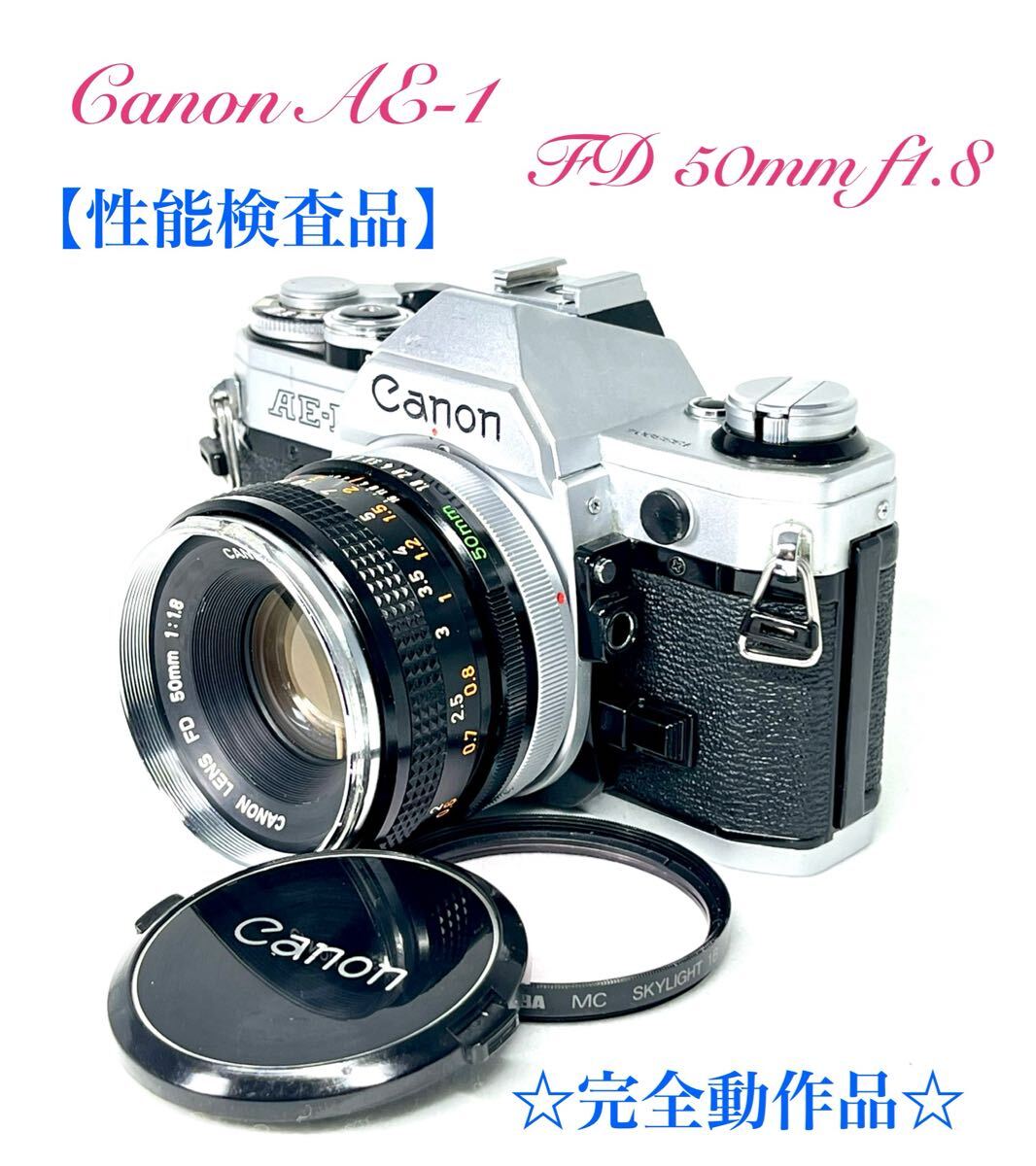 性能検査品】キャノン CanonフィルムカメラAE-1 シルバー FD 性能検査品】キャノン CanonフィルムカメラAE-1 シルバー FD