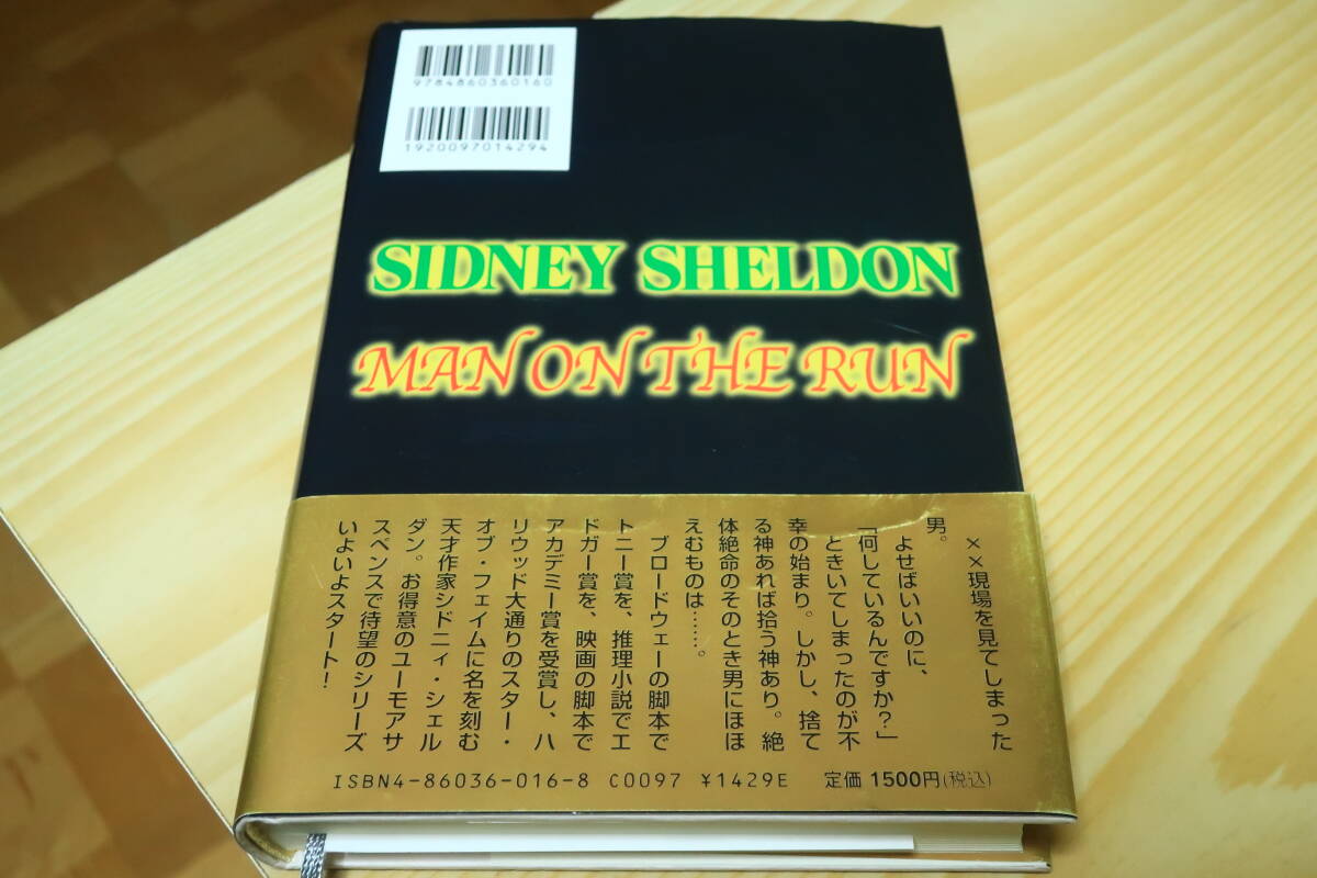 逃げる男　シドニイ・シェルダン_画像2