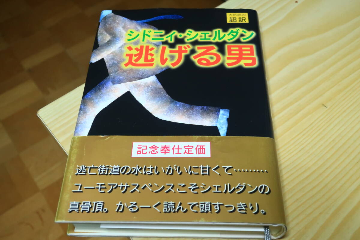 逃げる男　シドニイ・シェルダン_画像1