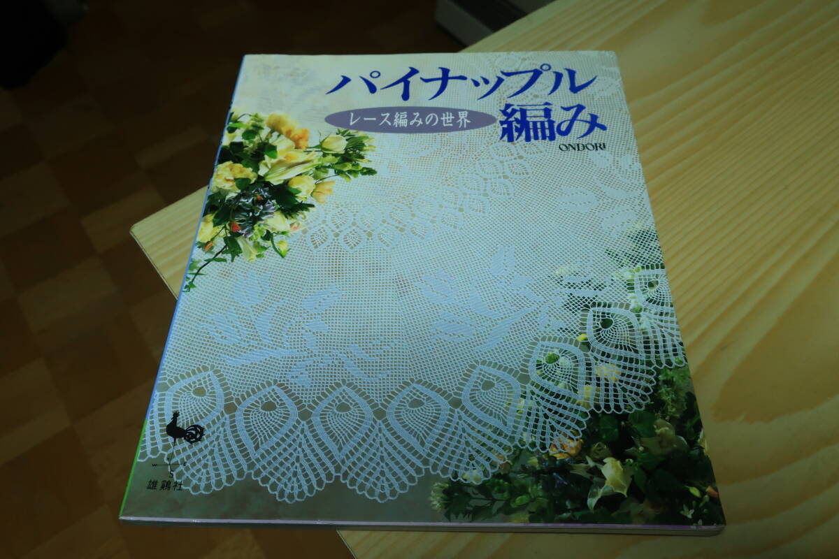 ONDORI　パイナップル編み　レース編みの世界_画像1