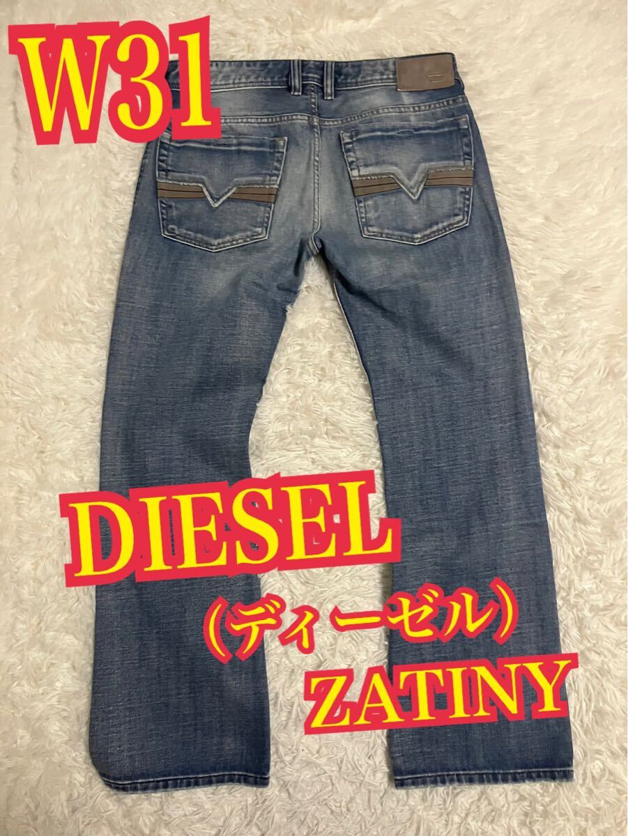 DIESEL（ディーゼル）ZATINY デニムパンツ ジーンズ　インディゴ　W31サイズ