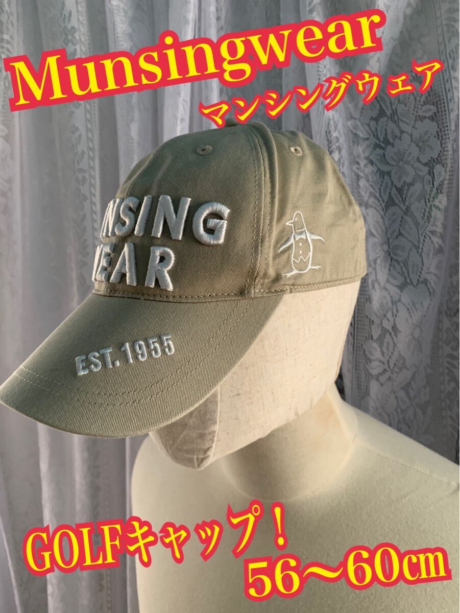 Munsingwear マンシングウェア　GOLFキャップ　刺繍ロゴ　ベージュ　56?60㎝