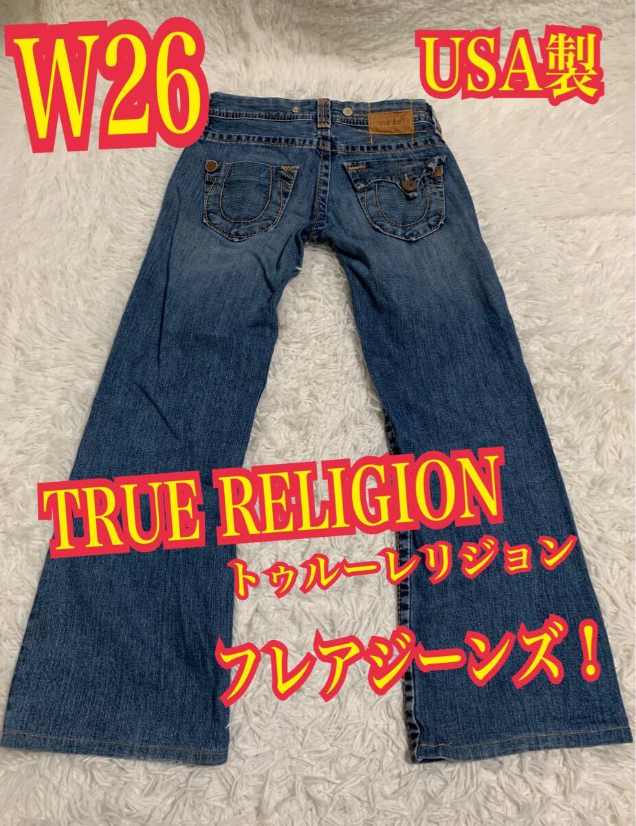 TRUE RELIGION トゥルーレリジョン　デニム　ジーンズ　フレア　ローライズ　USA制　レディース　インディゴ　W26