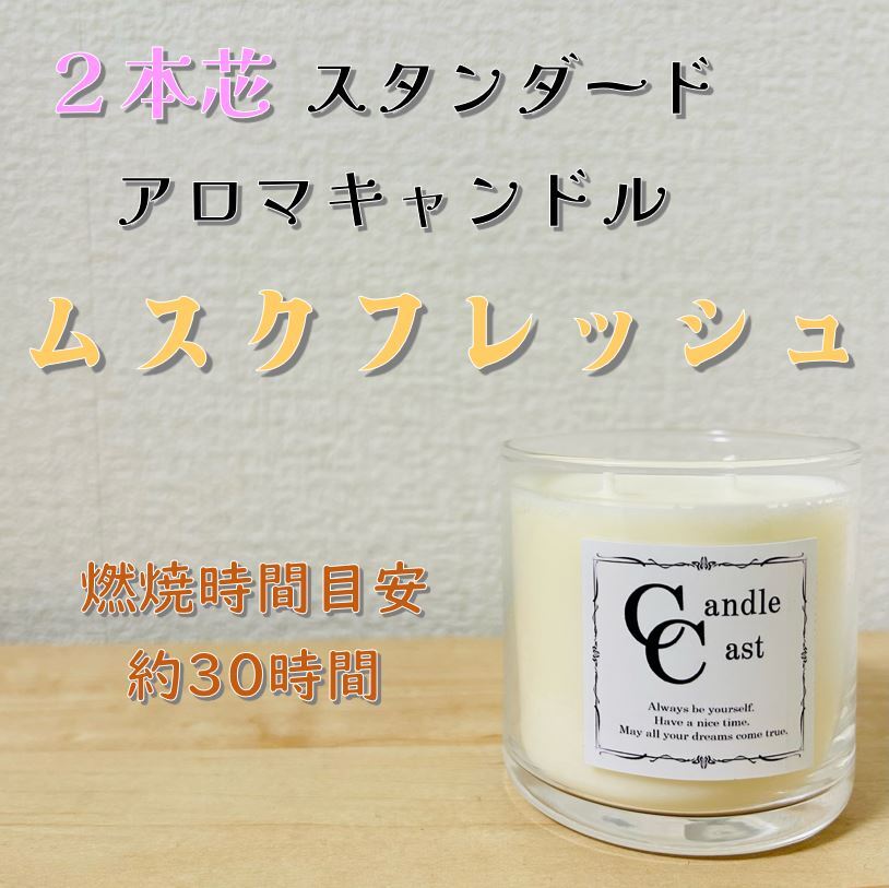 ムスクフレッシュ