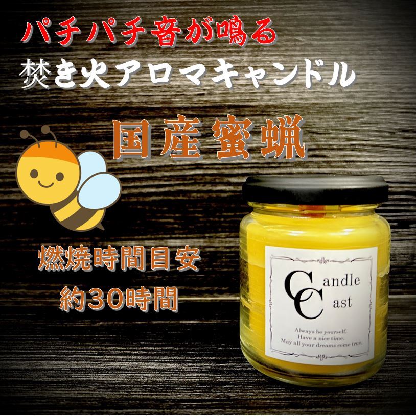 国産蜜蝋キャンドル