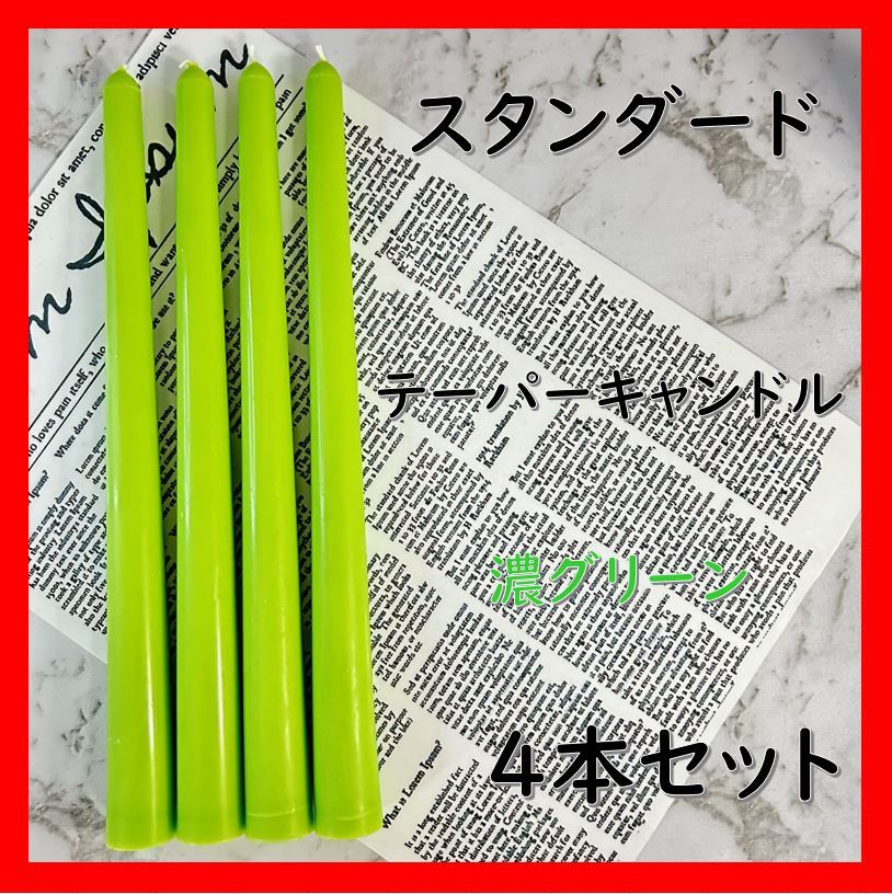 スタンダードテーパーキャンドル・濃グリーン（４本セット）ソイキャンドル