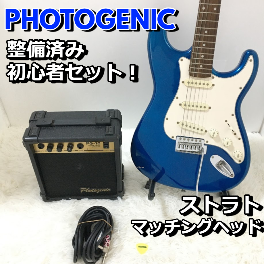 フォトジェニック 整備済み初心者セット！ PHOTOGENIC ストラト マッチングヘッド エレキギター ブルー