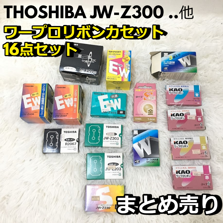 SHARP ワープロリボンカセット16点セット THOSHIBA JW-Z300 CASIO KAO