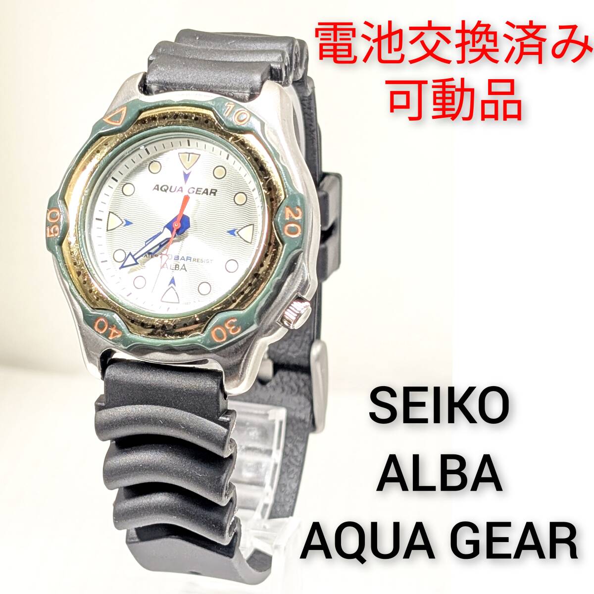 セイコー ALBA　AQUA GEAR　メンズ 電池ベルト交換済み稼働品 B-95