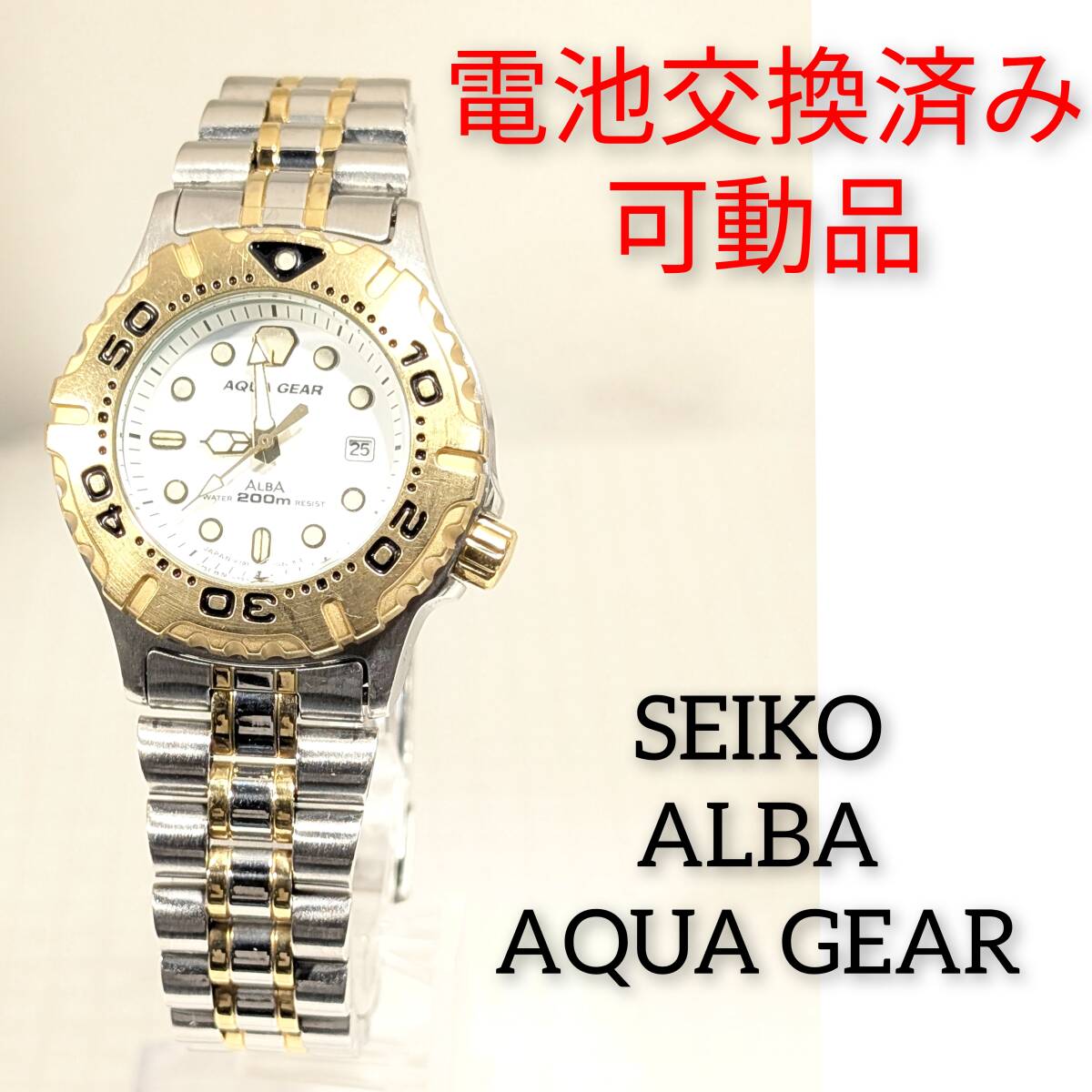 セイコー ALBA　AQUA GEAR レディース 電池交換済み稼働品 F-97